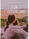 Алина Руби - Дом с кипарисами