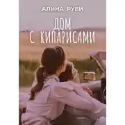 Постер книги Дом с кипарисами