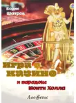 Борис Шатров - Игра в казино и парадокс Монти Холла
