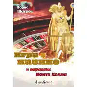 Постер книги Игра в казино и парадокс Монти Холла