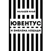 Постер книги Ювентус и эмблема лошади