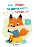 Анна Мельникова - Как Ларри подружился с горшком
