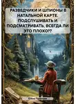 Елена Горюнова - РАЗВЕДЧИКИ И ШПИОНЫ В НАТАЛЬНОЙ КАРТЕ. ПОДСЛУШИВАТЬ И ПОДСМАТРИВАТЬ, ВСЕГДА ЛИ ЭТО ПЛОХО??