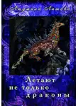 Людмила Ляшова - Летают не только драконы