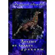 Постер книги Летают не только драконы
