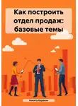 Никита Куракин - Как построить отдел продаж: базовые темы