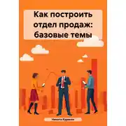 Постер книги Как построить отдел продаж: базовые темы