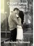 Екатерина Чёткина - Стоит лишь поверить