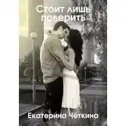 Постер книги Стоит лишь поверить