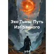 Постер книги Эхо Тьмы: Путь Избранного