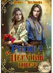 Ирина Маликова - Ришка и Перунов цвет