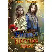 Постер книги Ришка и Перунов цвет