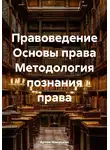 Артем Мякушкин - Правоведение Основы права Методология познания права