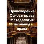 Постер книги Правоведение Основы права Методология познания права