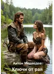 Антон Медведев - Ключи от рая