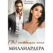 Постер книги (Не) настоящая жена миллиардера