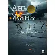 Постер книги Ань Жань 5: Окружение