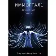Постер книги Иммортал 1. Вечный свет