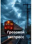 Виталий Налетов - Грозовой экспресс