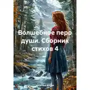 Постер книги Волшебное перо души. Сборник стихов 4