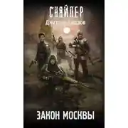 Постер книги Закон Москвы