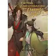 Постер книги Система «Спаси-Себя-Сам» для Главного Злодея. Том 3