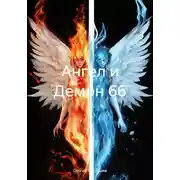 Постер книги Ангел и Демон 66