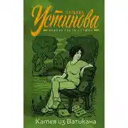 Постер книги Камея из Ватикана