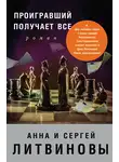Анна и Сергей Литвиновы - Проигравший получает все