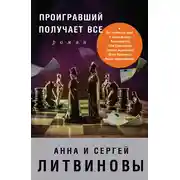 Постер книги Проигравший получает все