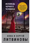 Анна и Сергей Литвиновы - Исповедь черного человека