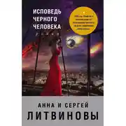 Постер книги Исповедь черного человека