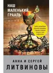Анна и Сергей Литвиновы - Наш маленький Грааль
