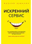 Максим Недякин - Искренний сервис