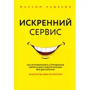 Постер книги Искренний сервис