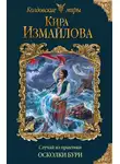 Кира Измайлова - Случай из практики. Осколки бури