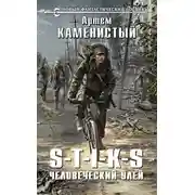 Постер книги S-T-I-K-S. Человеческий улей