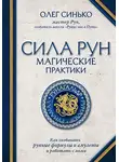 Олег Синько - Сила рун. Магические практики. Как создавать рунные формулы и амулеты и работать с ними