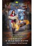 Екатерина Верхова - Скандал в академии магии. Интервью с ректором
