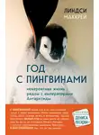 Линдси Маккрей - Год с пингвинами. Невероятная жизнь рядом с «императорами» Антарктиды