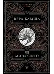 Вера Камша - Яд минувшего