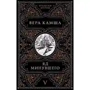 Постер книги Яд минувшего