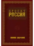 Юрий Шалыганов - Проект Россия. Полное собрание