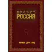 Постер книги Проект Россия. Полное собрание