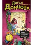 Дарья Донцова - Дворец со съехавшей крышей