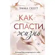 Постер книги Как спасти жизнь