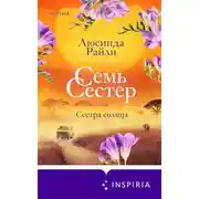 Постер книги Семь сестер. Сестра солнца