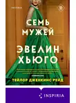 Тейлор Дженкинс Рейд - Семь мужей Эвелин Хьюго