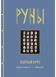 Ольга Корбут - Руны. Полный курс