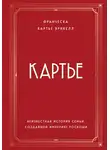 Франческа Картье Брикелл - Картье. Неизвестная история семьи, создавшей империю роскоши